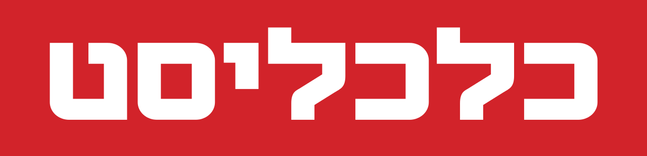 כלכליסט
